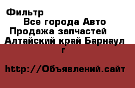 Фильтр 5801592262 New Holland - Все города Авто » Продажа запчастей   . Алтайский край,Барнаул г.